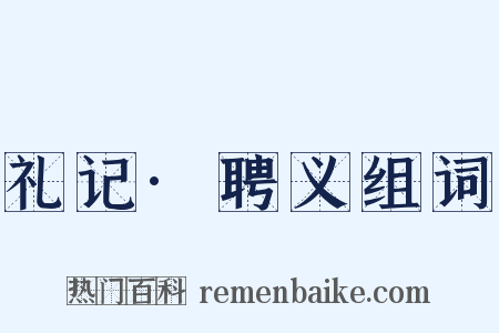 礼记·聘义组词是什么意思的图片